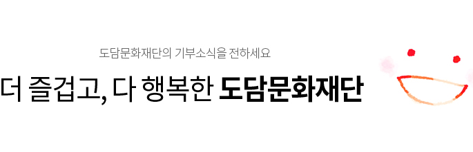 더 즐겁고, 다 행복한 도담문화재단